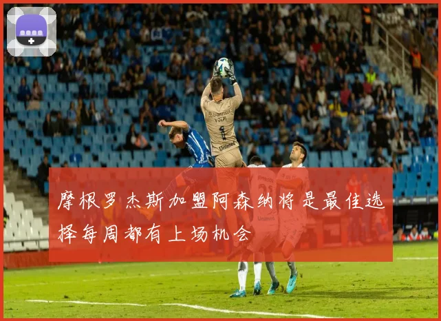 摩根罗杰斯加盟阿森纳将是最佳选择每周都有上场机会